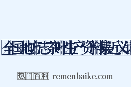 全国地方志茶叶生产资料集近义词是什么意思的图片